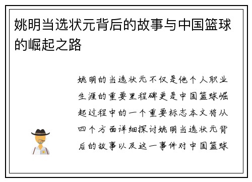 姚明当选状元背后的故事与中国篮球的崛起之路