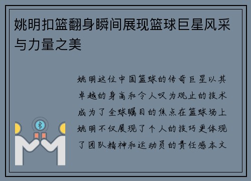 姚明扣篮翻身瞬间展现篮球巨星风采与力量之美