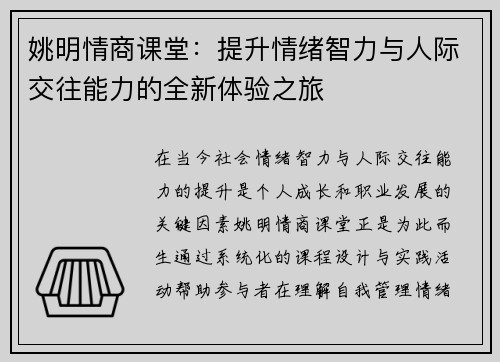 姚明情商课堂：提升情绪智力与人际交往能力的全新体验之旅