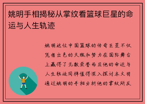 姚明手相揭秘从掌纹看篮球巨星的命运与人生轨迹