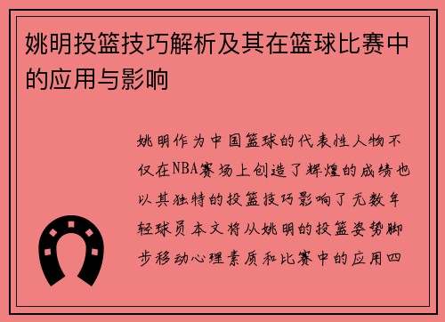 姚明投篮技巧解析及其在篮球比赛中的应用与影响