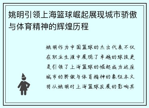 姚明引领上海篮球崛起展现城市骄傲与体育精神的辉煌历程
