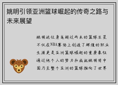 姚明引领亚洲篮球崛起的传奇之路与未来展望