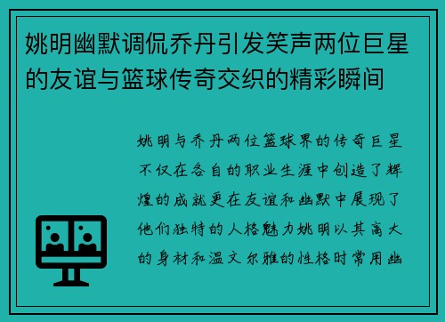 姚明幽默调侃乔丹引发笑声两位巨星的友谊与篮球传奇交织的精彩瞬间