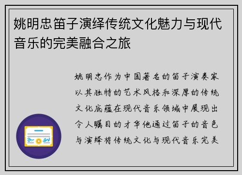 姚明忠笛子演绎传统文化魅力与现代音乐的完美融合之旅