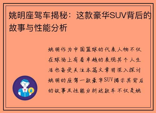 姚明座驾车揭秘：这款豪华SUV背后的故事与性能分析