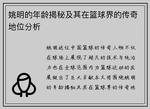 姚明的年龄揭秘及其在篮球界的传奇地位分析
