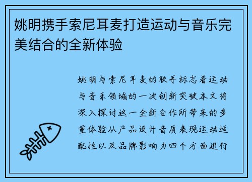 姚明携手索尼耳麦打造运动与音乐完美结合的全新体验