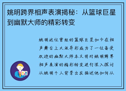 姚明跨界相声表演揭秘：从篮球巨星到幽默大师的精彩转变