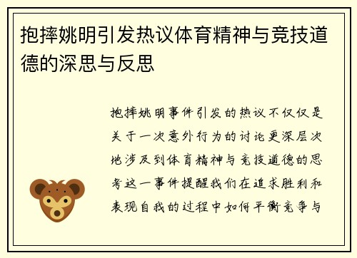 抱摔姚明引发热议体育精神与竞技道德的深思与反思