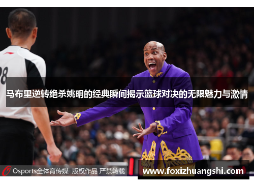 马布里逆转绝杀姚明的经典瞬间揭示篮球对决的无限魅力与激情