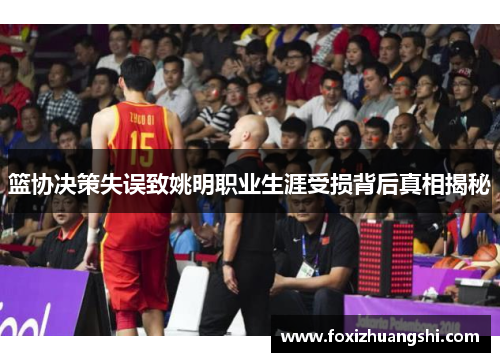 篮协决策失误致姚明职业生涯受损背后真相揭秘