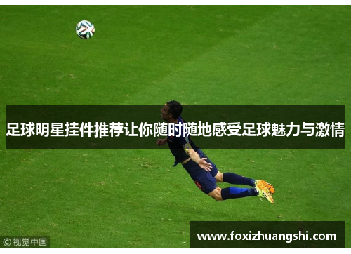 足球明星挂件推荐让你随时随地感受足球魅力与激情