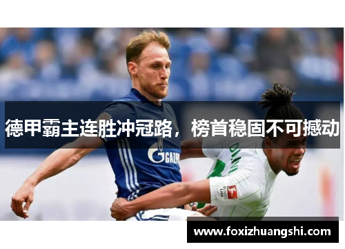 德甲霸主连胜冲冠路，榜首稳固不可撼动