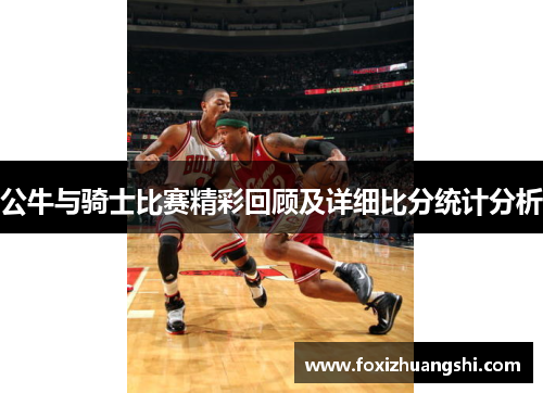 公牛与骑士比赛精彩回顾及详细比分统计分析