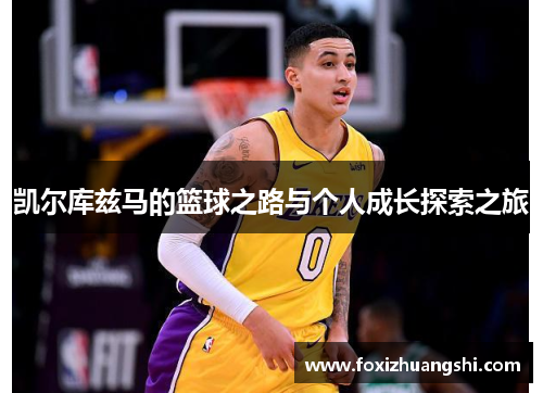 凯尔库兹马的篮球之路与个人成长探索之旅