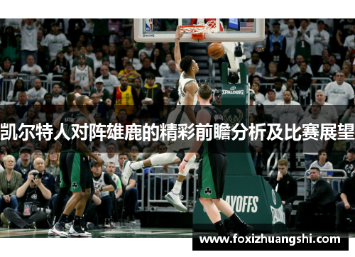 凯尔特人对阵雄鹿的精彩前瞻分析及比赛展望