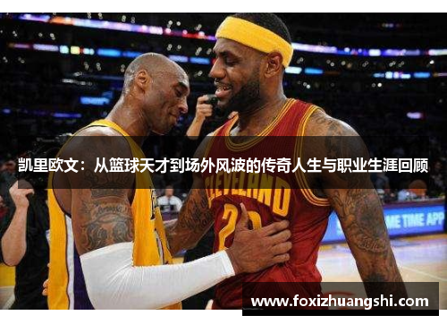 凯里欧文：从篮球天才到场外风波的传奇人生与职业生涯回顾