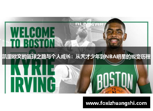 凯里欧文的篮球之路与个人成长：从天才少年到NBA明星的蜕变历程