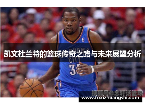 凯文杜兰特的篮球传奇之路与未来展望分析