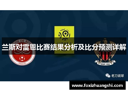 兰斯对雷恩比赛结果分析及比分预测详解