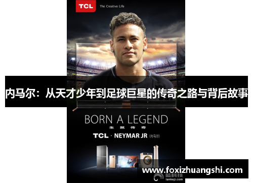 内马尔：从天才少年到足球巨星的传奇之路与背后故事