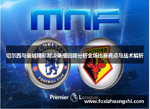 切尔西与曼城精彩对决录播回顾分析全场比赛亮点与战术解析