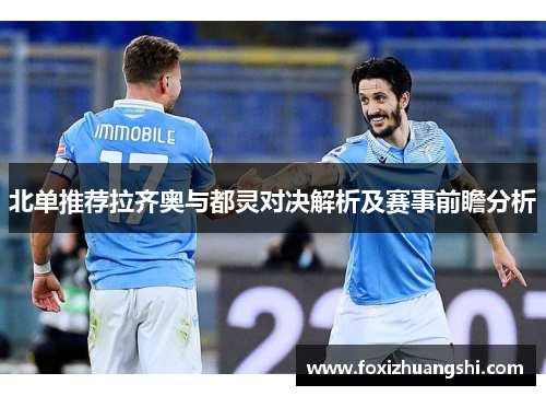 北单推荐拉齐奥与都灵对决解析及赛事前瞻分析