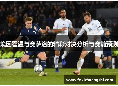 埃因霍温与赛萨洛的精彩对决分析与赛前预测