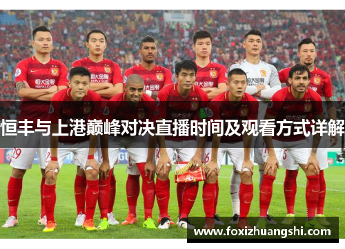 恒丰与上港巅峰对决直播时间及观看方式详解
