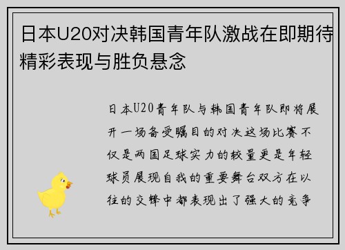 日本U20对决韩国青年队激战在即期待精彩表现与胜负悬念
