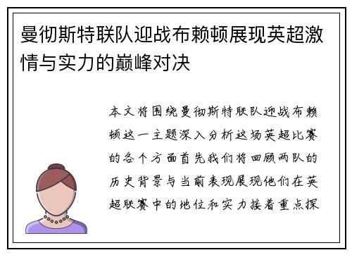 曼彻斯特联队迎战布赖顿展现英超激情与实力的巅峰对决