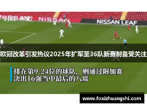 欧冠改革引发热议2025年扩军至36队新赛制备受关注