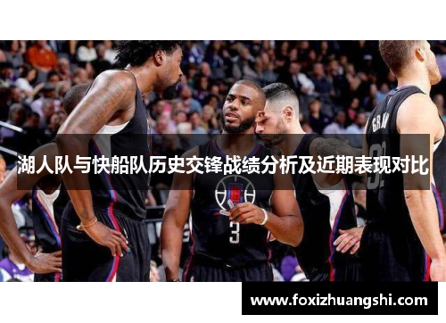 湖人队与快船队历史交锋战绩分析及近期表现对比