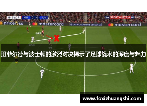班菲尔德与波士顿的激烈对决揭示了足球战术的深度与魅力