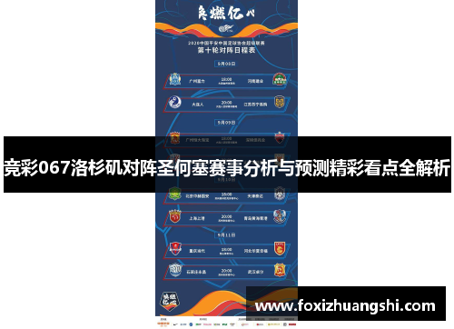 竞彩067洛杉矶对阵圣何塞赛事分析与预测精彩看点全解析