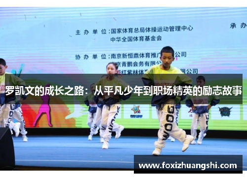 罗凯文的成长之路：从平凡少年到职场精英的励志故事