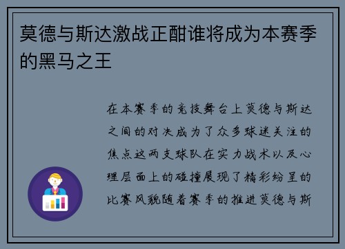 莫德与斯达激战正酣谁将成为本赛季的黑马之王