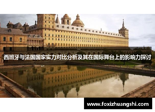 西班牙与法国国家实力对比分析及其在国际舞台上的影响力探讨