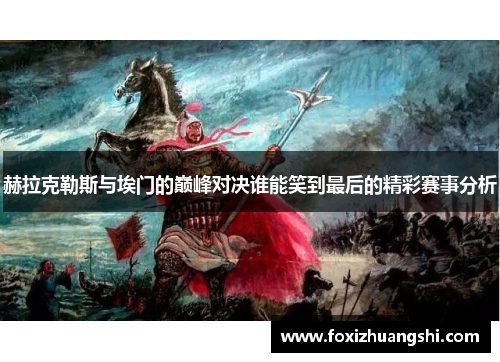 赫拉克勒斯与埃门的巅峰对决谁能笑到最后的精彩赛事分析