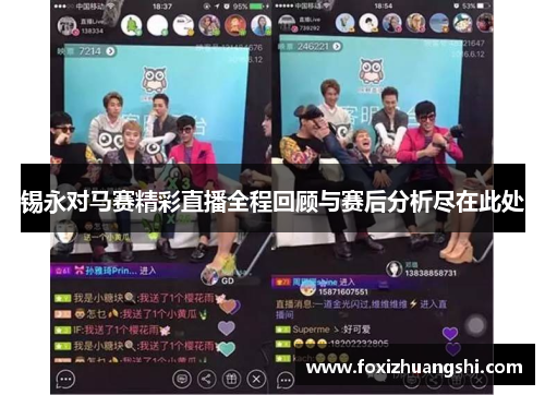 锡永对马赛精彩直播全程回顾与赛后分析尽在此处