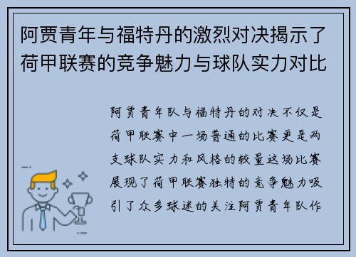 阿贾青年与福特丹的激烈对决揭示了荷甲联赛的竞争魅力与球队实力对比