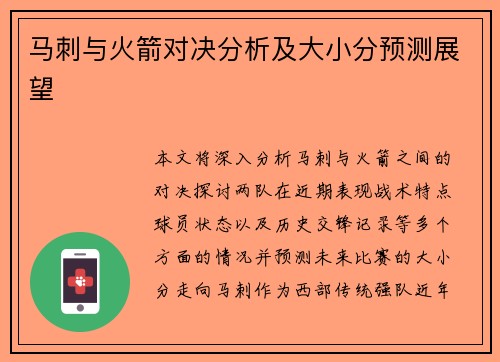 马刺与火箭对决分析及大小分预测展望