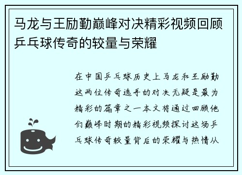 马龙与王励勤巅峰对决精彩视频回顾乒乓球传奇的较量与荣耀