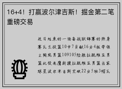 16+4！打赢波尔津吉斯！掘金第二笔重磅交易