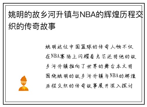 姚明的故乡河升镇与NBA的辉煌历程交织的传奇故事