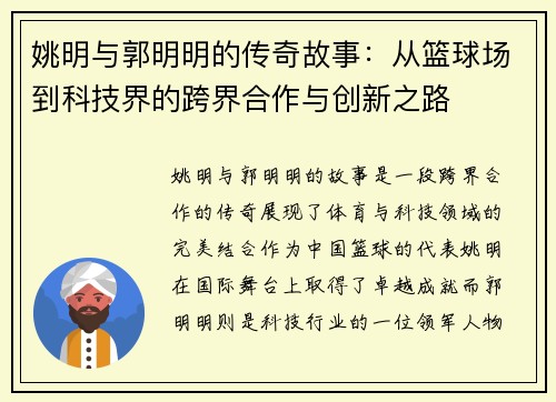 姚明与郭明明的传奇故事：从篮球场到科技界的跨界合作与创新之路