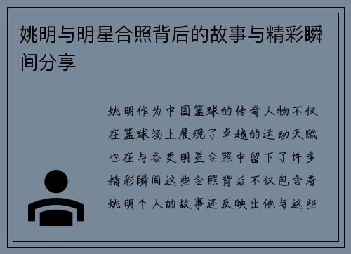 姚明与明星合照背后的故事与精彩瞬间分享