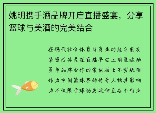 姚明携手酒品牌开启直播盛宴，分享篮球与美酒的完美结合