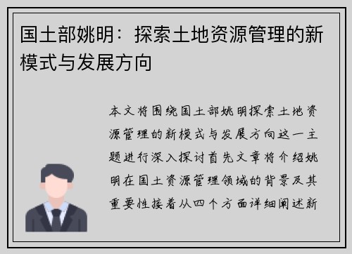 国土部姚明：探索土地资源管理的新模式与发展方向